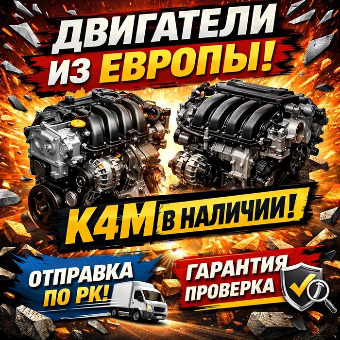 Привозной двигатель K4M | Отправка в Атырау