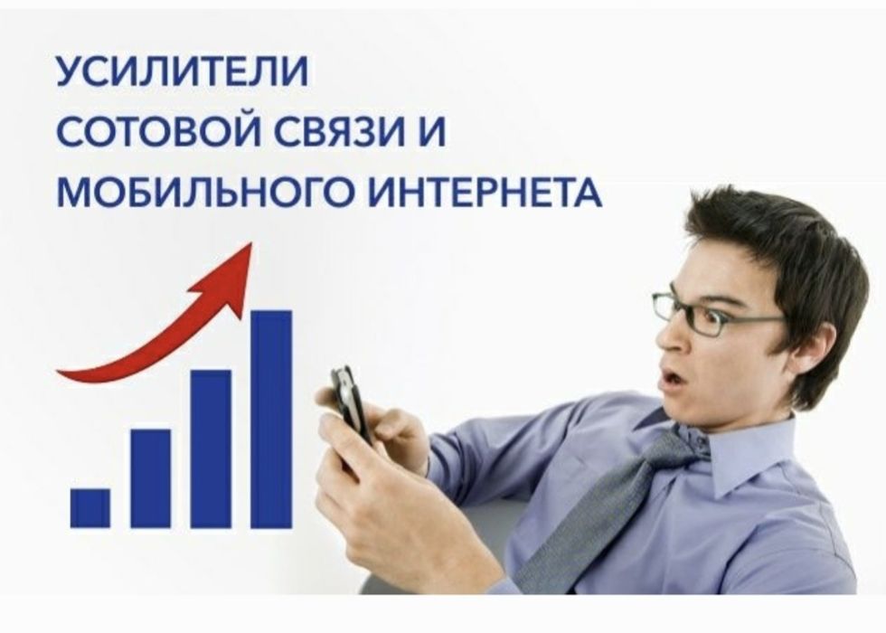 Мобильный Усилитель 3G 4G.Бетон ва Подвалларда Антенна 200%Гарантия.