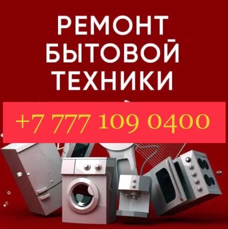 Ремонт Бытовой Техники / Профессионально