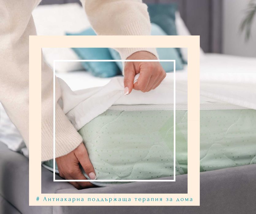 Антиакарна поддържаща терапия за дома