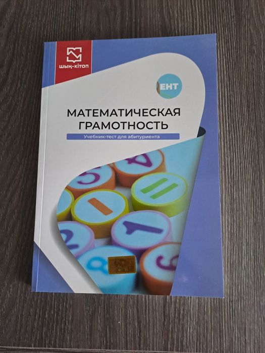 Математическая грамотность для ЕНТ