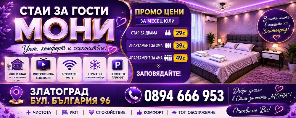 Стаи за гости " МОНИ" Златоград