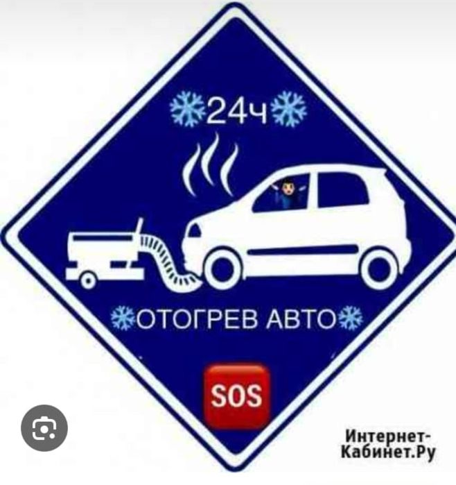 Отогрев Авто  работаем 24/7