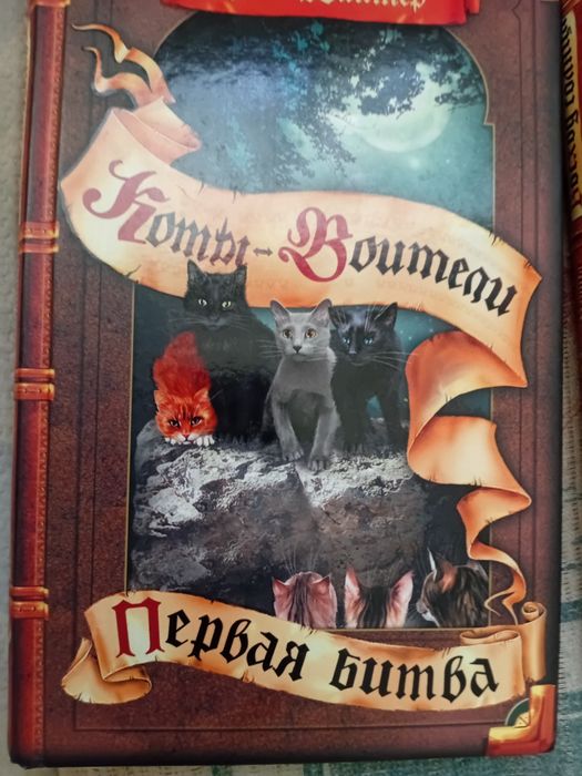 Продам книги коты воители