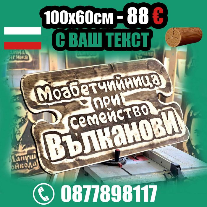 От производител. Най-ниски цени дървени табели.