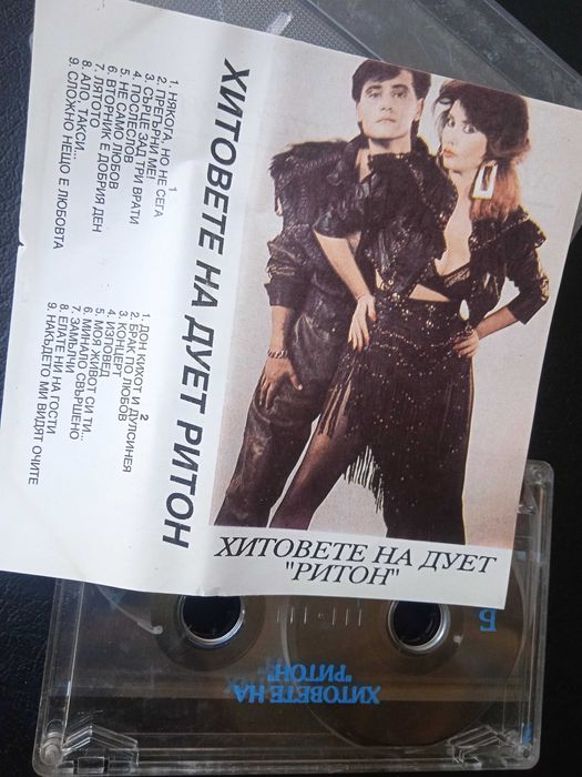 Дует Ритон - Хитовете - аудио касета българска музика