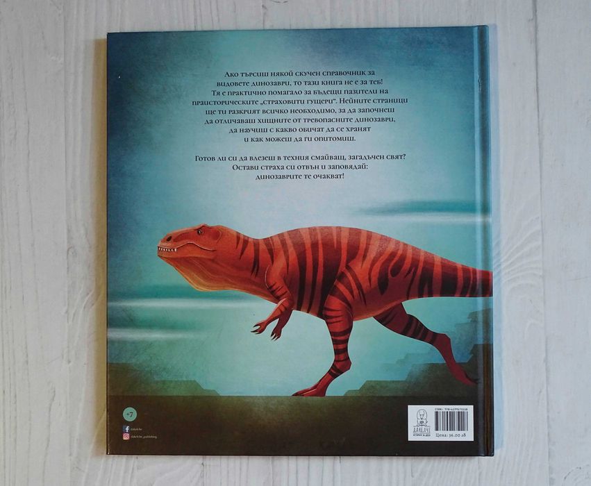 Фантастичната книга на динозаврите