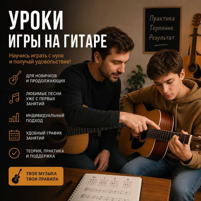 Уроки игры на акустической и электро гитаре