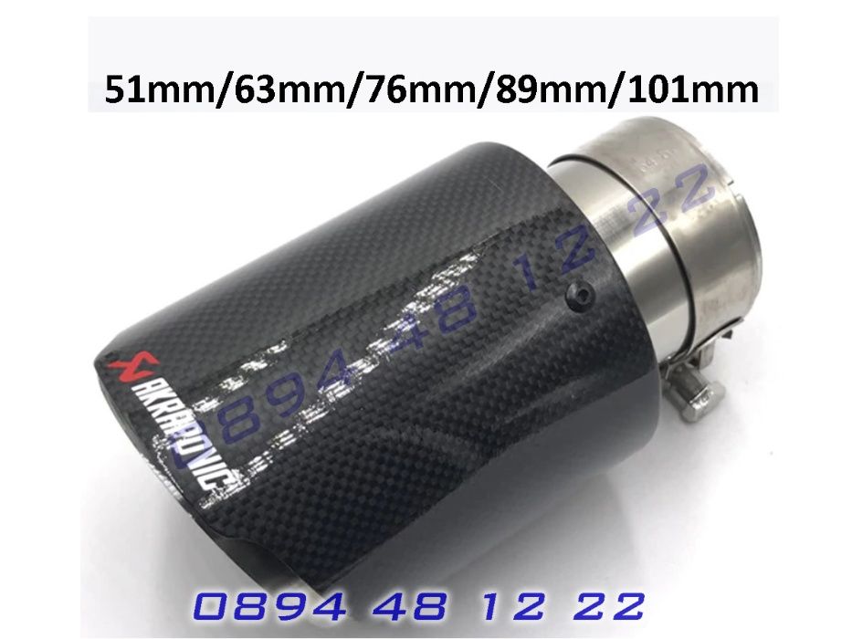 Накрайници AKRAPOVIC Ауспух Акрапович Гърне Карбон Карбонови Турбо
