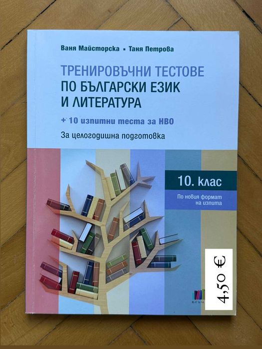 УЧЕБНИЦИ бълг. език 7.-11. кл; ТРЕНИРОВЪЧНИ ТЕСТОВЕ БЕЛ 10. кл; ПОМАГАЛА БЕЛ 5.-7. кл