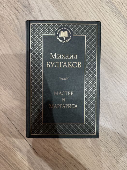 “Мастер и Маргарита” Михаил Булгаков