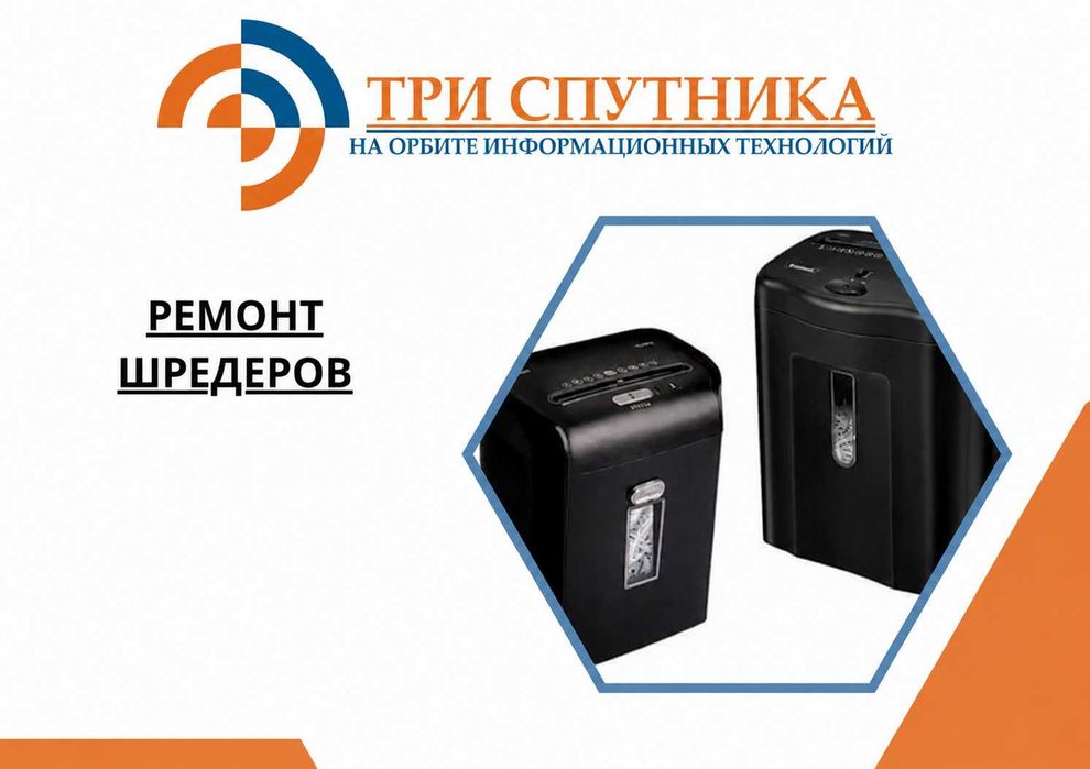 Ремонт шредеров в сервисном центре Три Спутника!