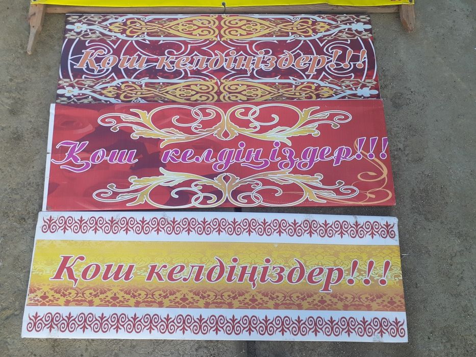 Қош келдіңіздер!