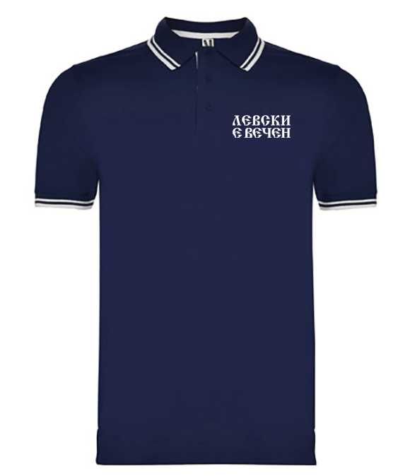 Мъжки поло тениски ЛЕВСКИ Е ВЕЧЕН - 4 цвята! Или поръчай с твоя идея!