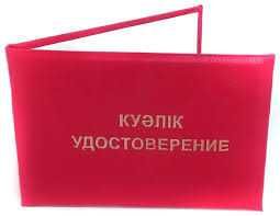 удостоверение корочка Куәлік