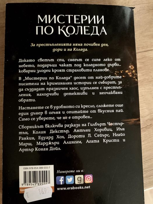 Мистерии по коледа + други