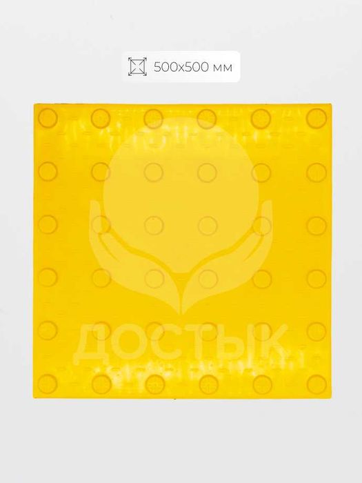 Тактильная плитка для инвалидов: 300х300, 500х500