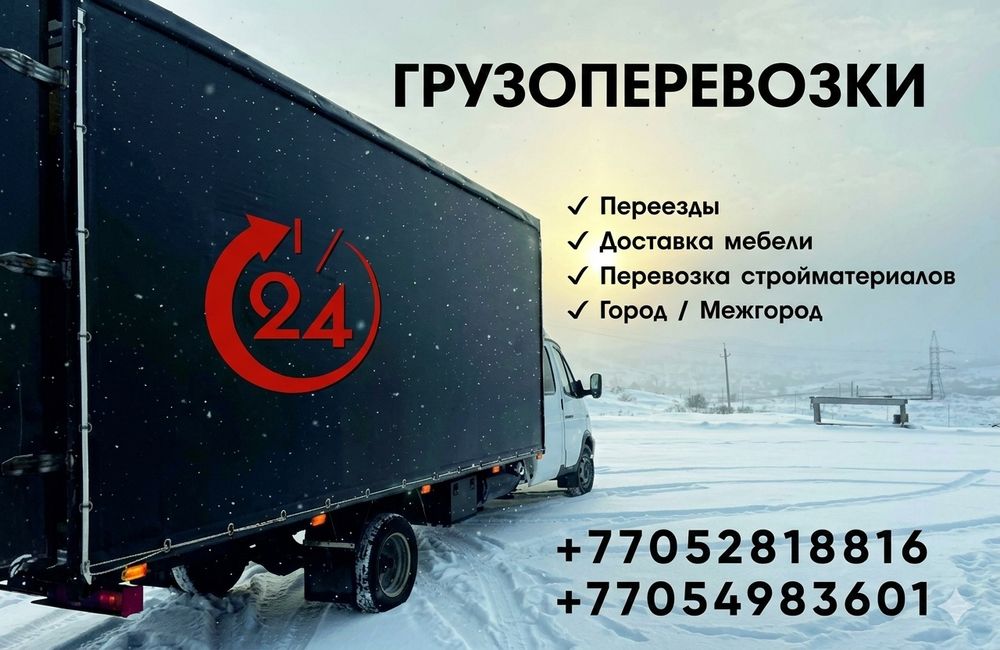 Грузоперевозки межгород, город