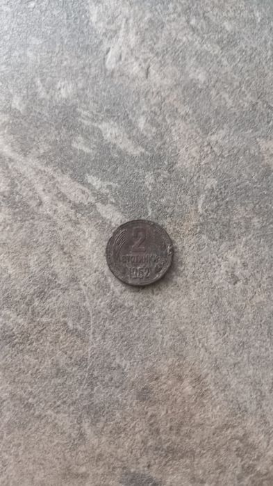 2 стотинки  от1962