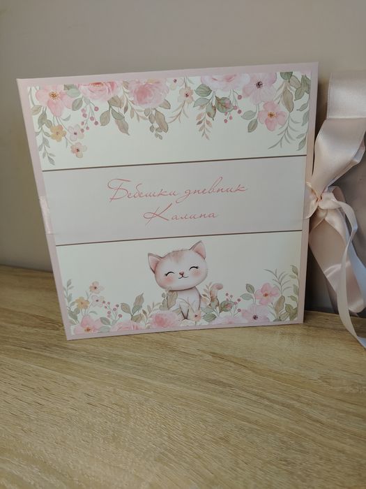 Бебешки албум за момиче и момче и Бебешки дневник подарък за погача