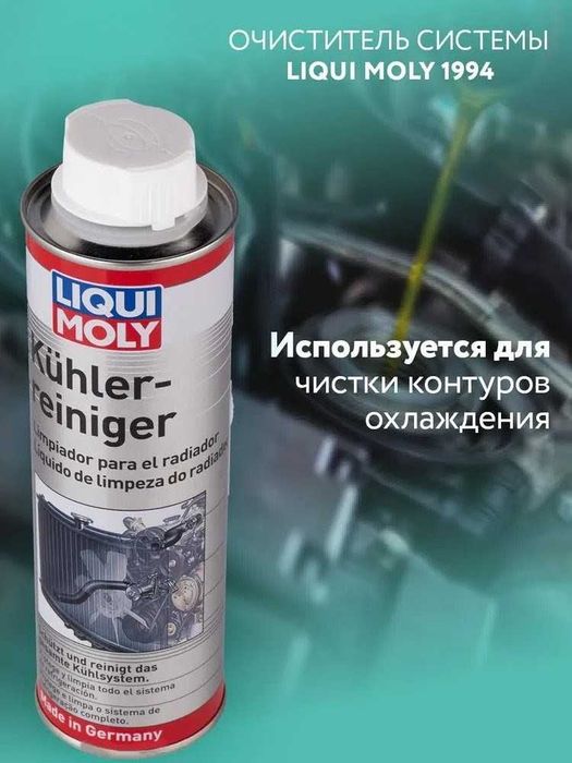 Очиститель системы охлаждения LIQUI MOLY Kuhlerreiniger 300 мл
