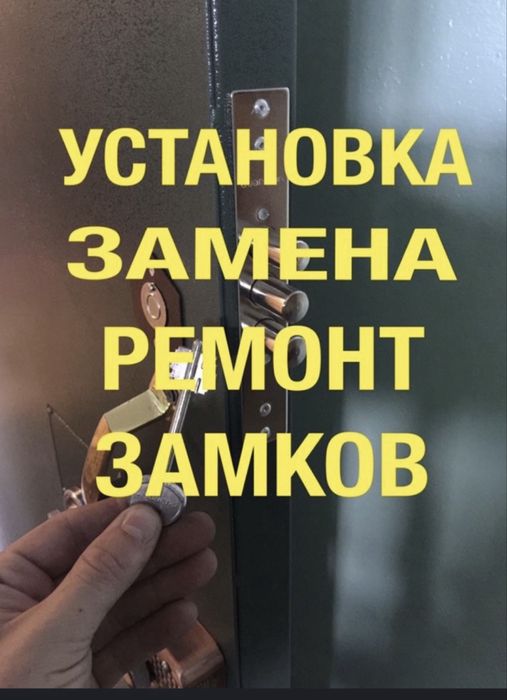 Замена замков,замена ручек,ремонт замков,установка замков,замена