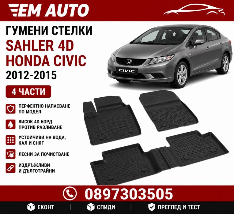 Гумени стелки SAHLER 4D за Honda Civic (2012-2015) – Комплект 4 части