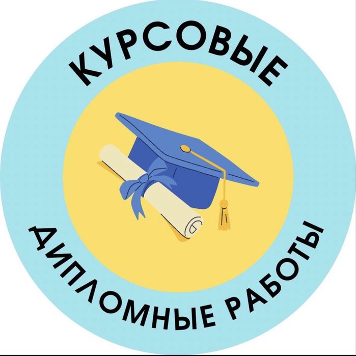 Дипломные, курсовые работы