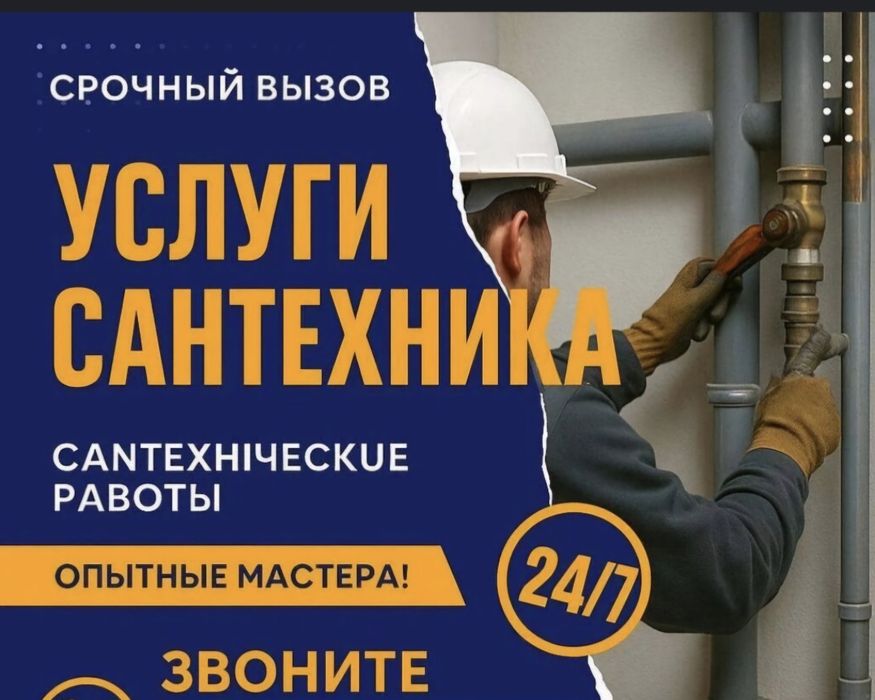 Сантехник 24/7  Сантехник