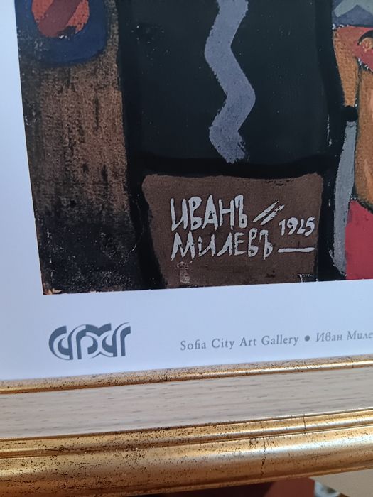 Лимитиран принт  на картината Ахинора Иван Милев