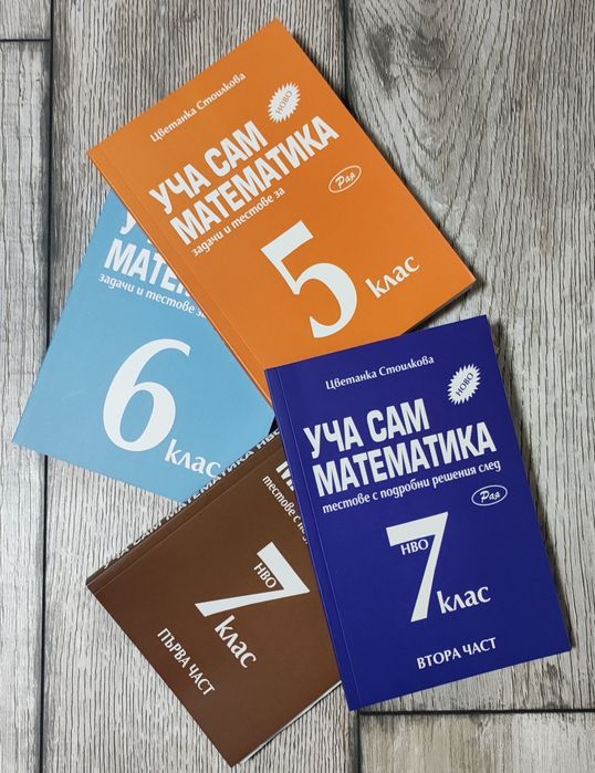 Сборници по математика за 5, 6 и 7 клас