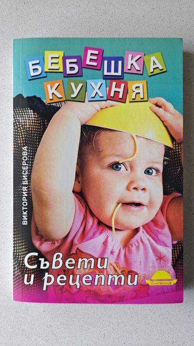 Бебешка кухня - Виктория Бисерова