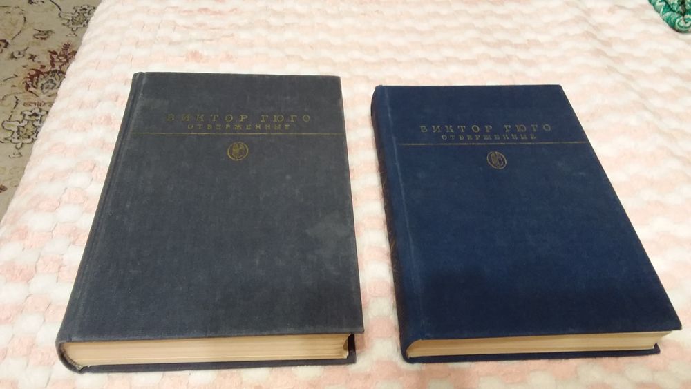 Виктор  Гюго. Отверженные.