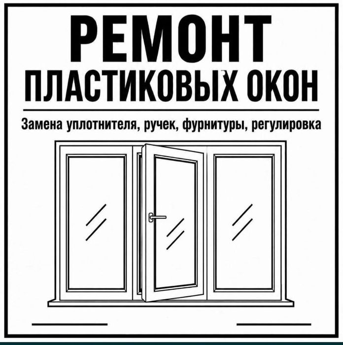 Ремонт пластиковых окон и дверей