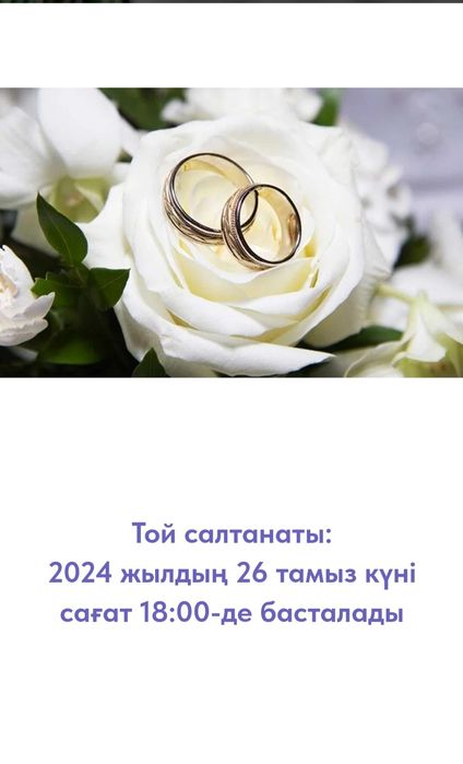 Тойға шақыру билеттер