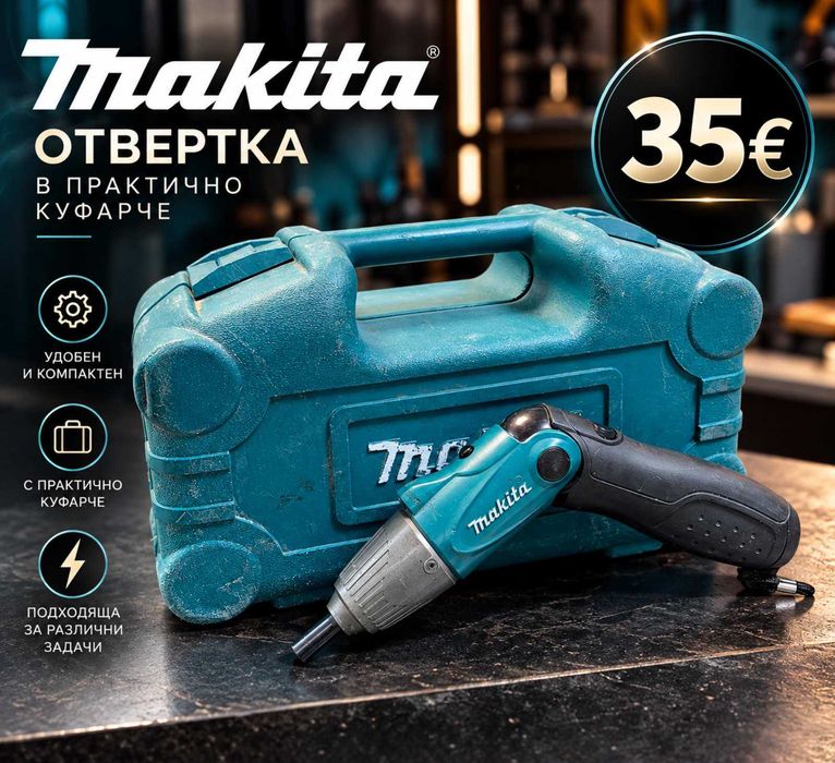Отвертка Makita – 35€!