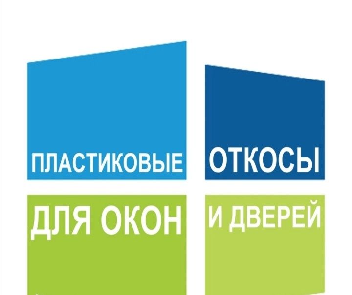 Откосы пластиковые
