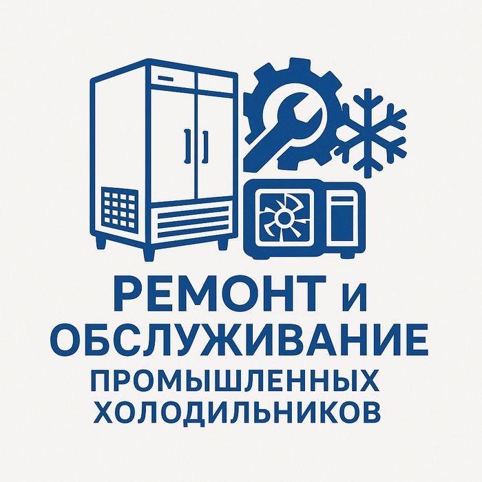 Ремонт и обслуживание промышленных холодильников.