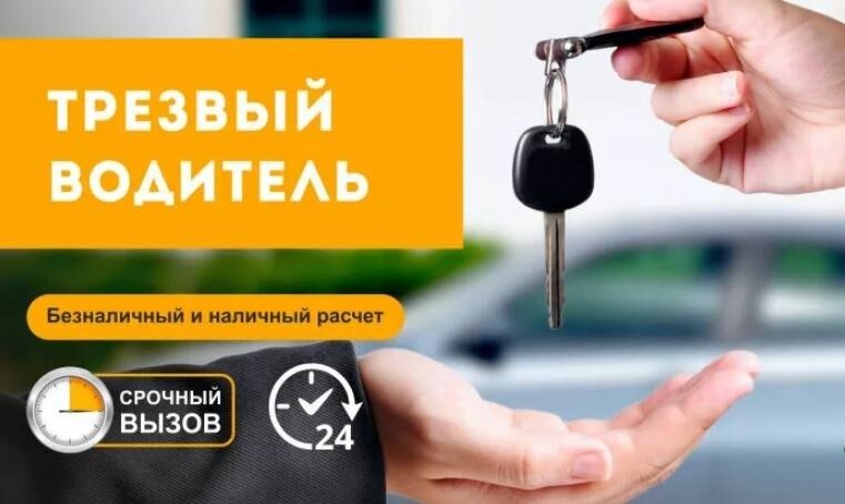 Трезвый водитель