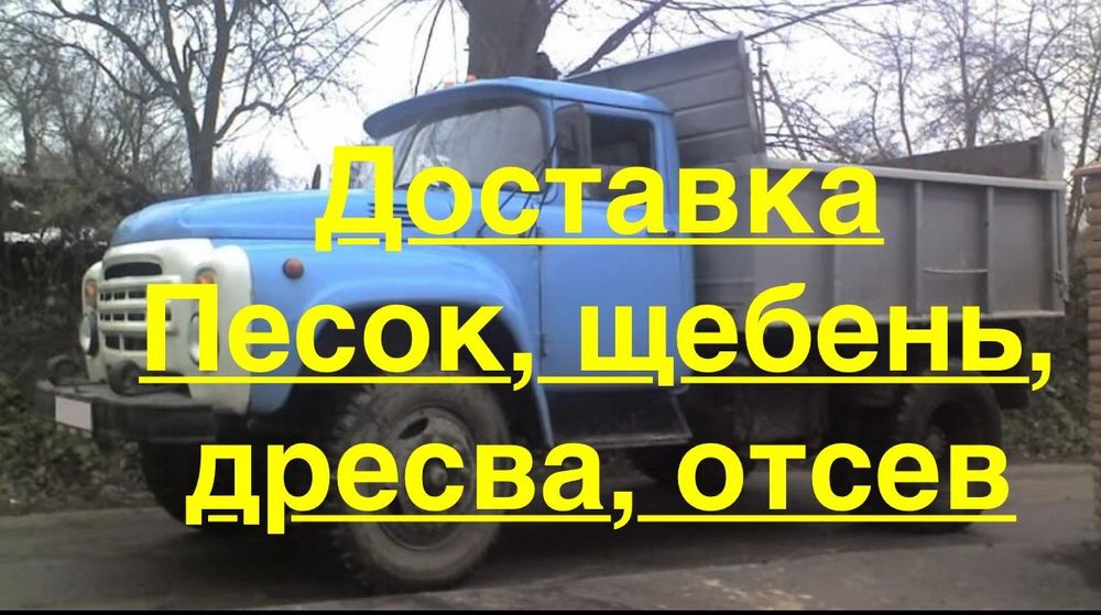 Доставим песок щебень дресва