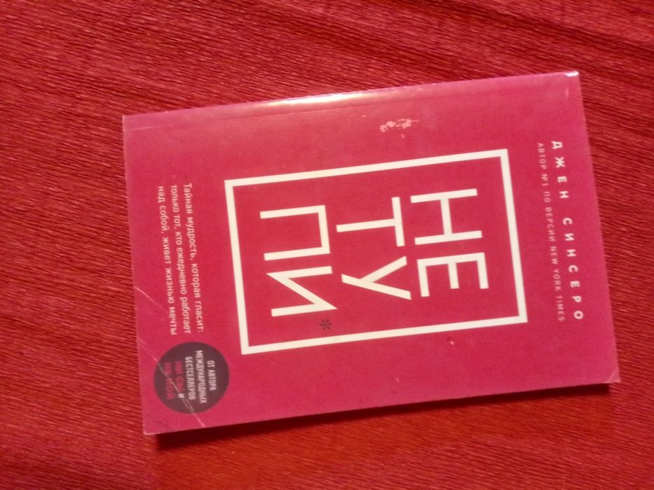 Книга  "Не тупи"