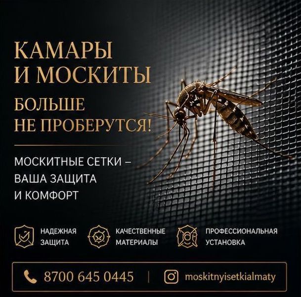 Москитные сетки по выгодным ценам