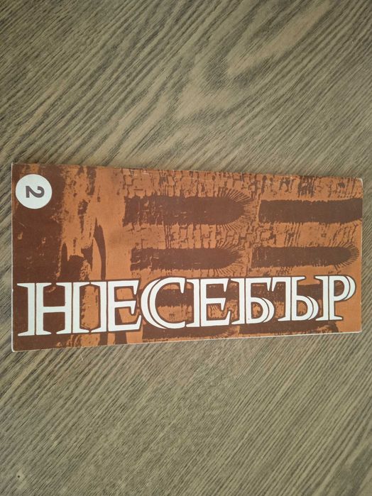 Ретро туристическа брошура Несебър
