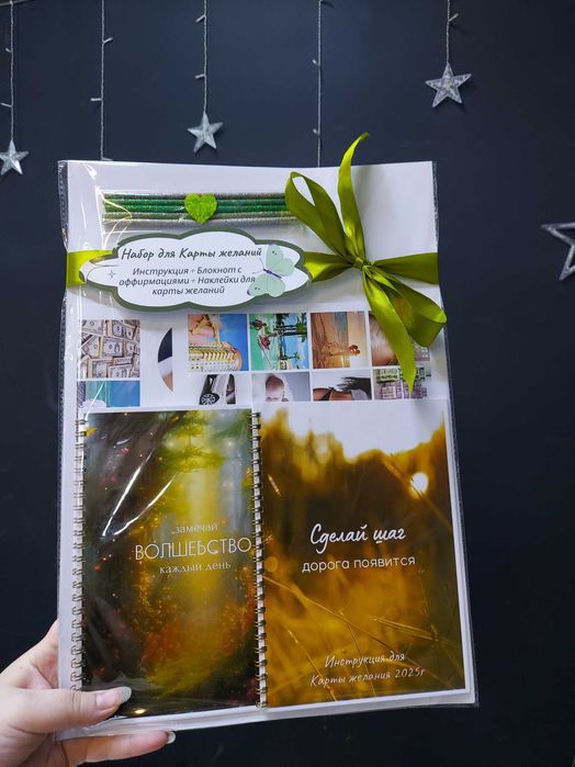 Набор для Карты Желаний
