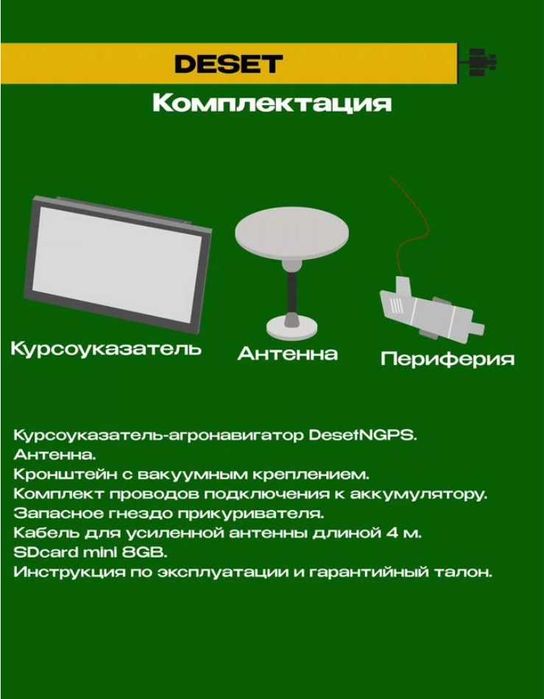 Агронавигатор Курсоуказатель Deset 400 000 тг.