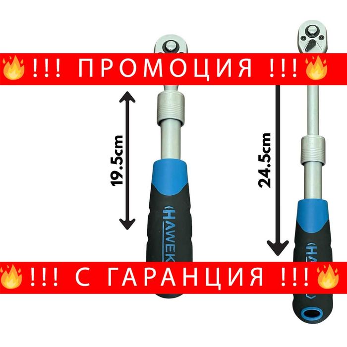 НЕМСКА Удължаваща телескопична тресчотка 1/4" HAWEK +Подарък ЛЕД ФЕНЕР