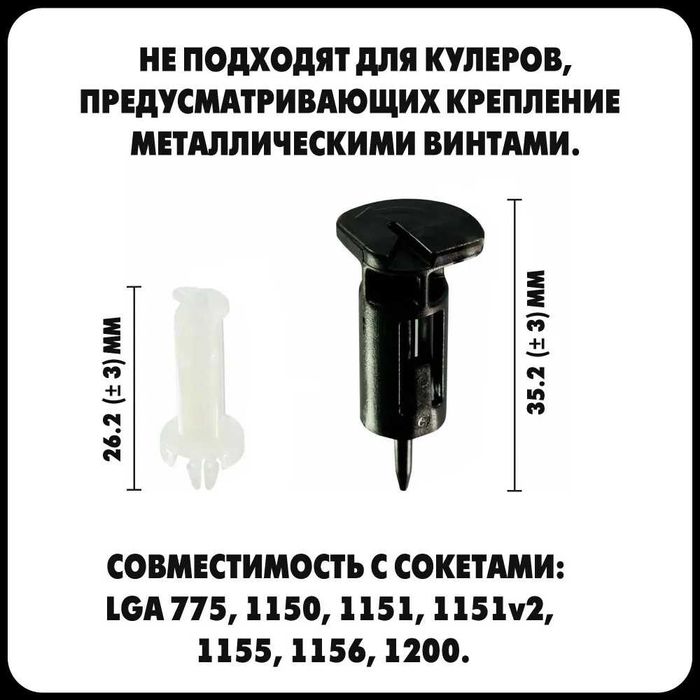 Фиксатор для кулера intel. Комплект 4 шт.