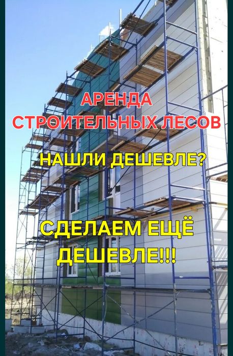 Аренда Прокат Строительные Леса, вышка тура, леса на колесах, опалубка