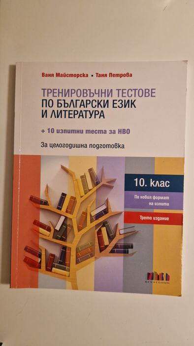 Сборник с тренировъчни тестове по български език и литература 10. клас
