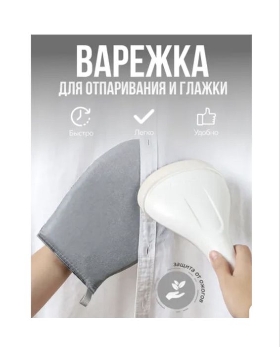 Варежка для отпаривания и глажки